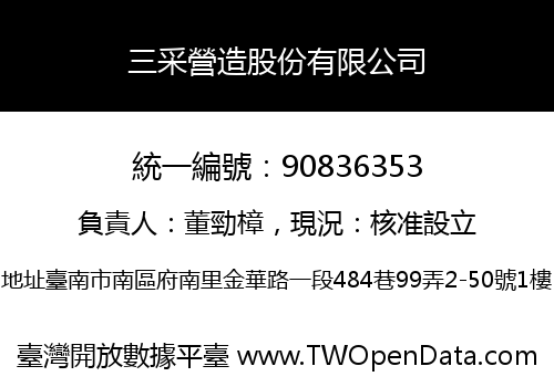 三采營造股份有限公司