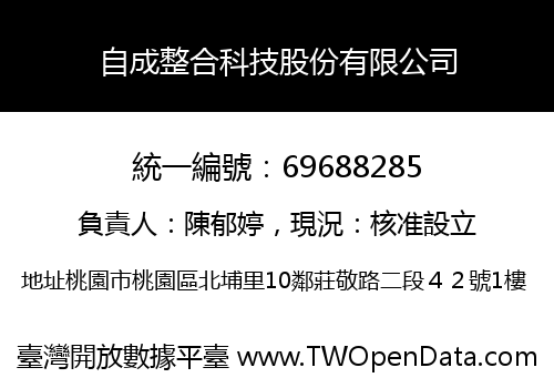 自成整合科技股份有限公司