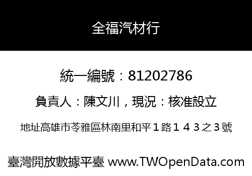 全福汽材行