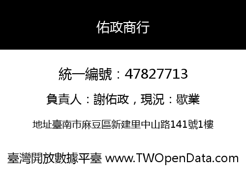 佑政商行
