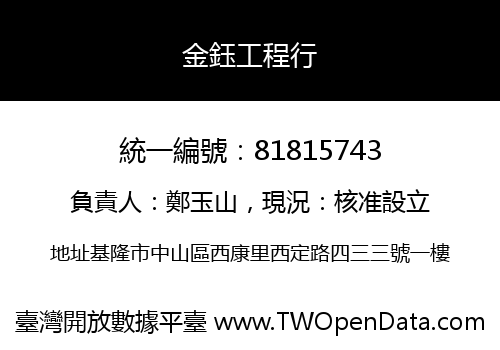 金鈺工程行