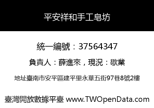 平安祥和手工皂坊