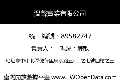 溫聲實業有限公司
