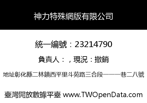神力特殊網版有限公司