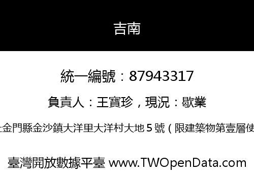 吉南