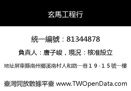 玄馬工程行