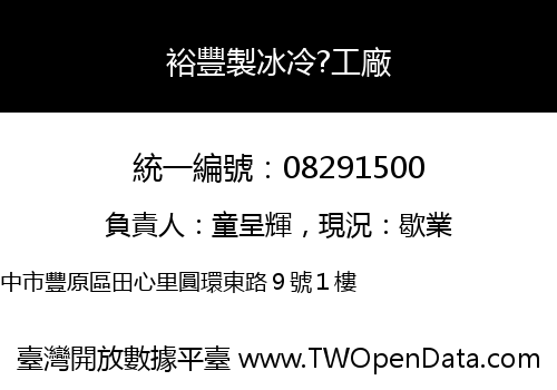 裕豐製冰冷?工廠