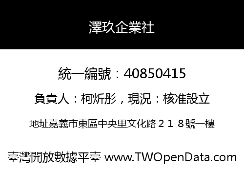 澤玖企業社