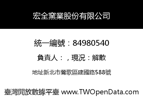 宏全窯業股份有限公司