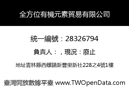 全方位有機元素貿易有限公司