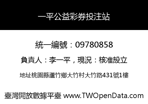 一平公益彩券投注站