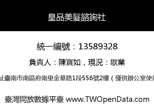 皇品美髮諮詢社