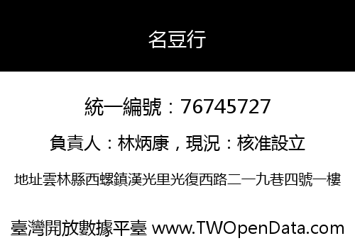 名豆行