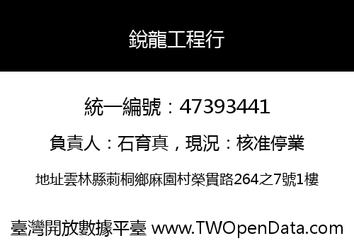 銳龍工程行