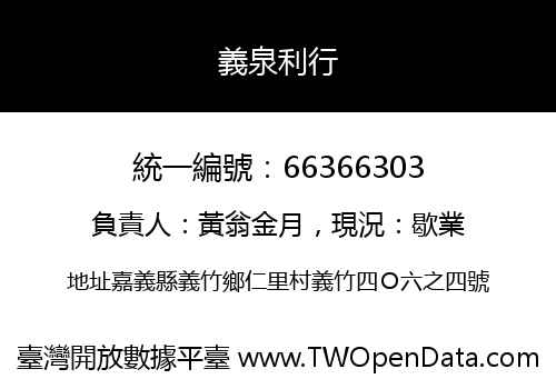 義泉利行