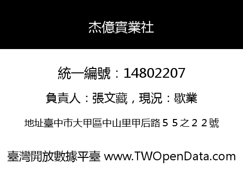 杰億實業社