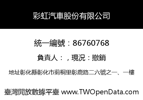 彩虹汽車股份有限公司