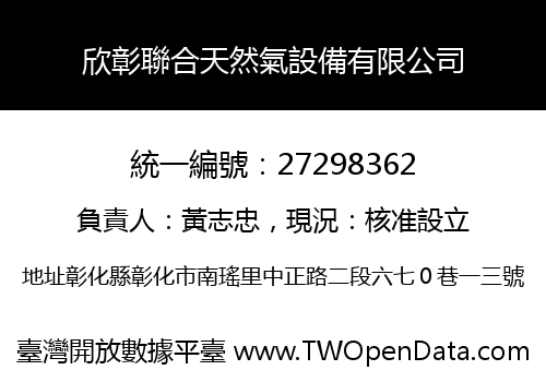 欣彰聯合天然氣設備有限公司