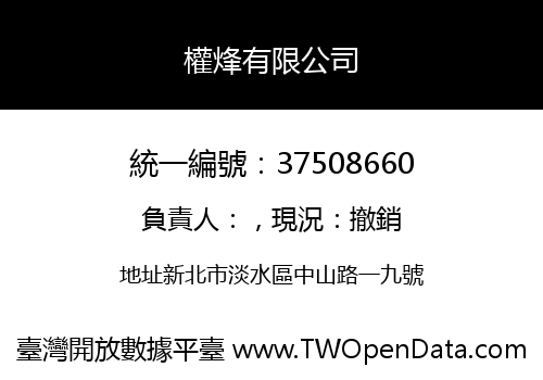 權烽有限公司