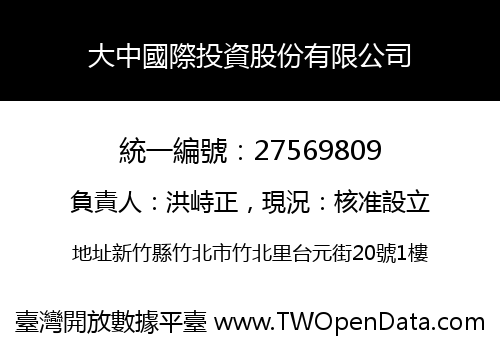 大中國際投資股份有限公司