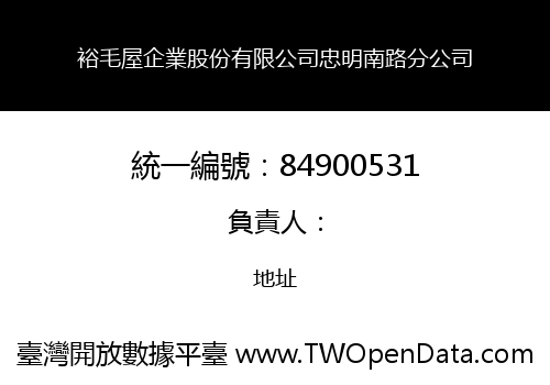 裕毛屋企業股份有限公司忠明南路分公司