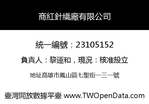 商紅針織廠有限公司