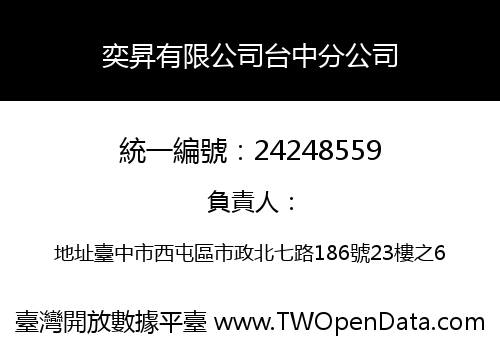 奕昇有限公司台中分公司