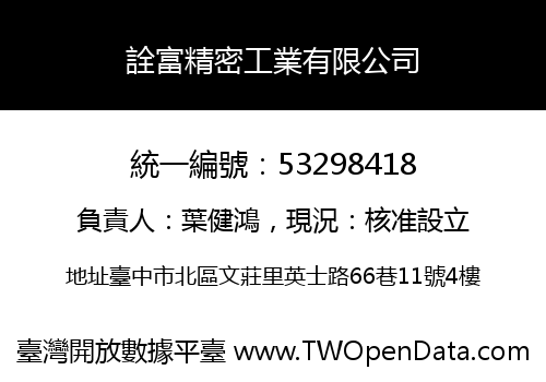 詮富精密工業有限公司