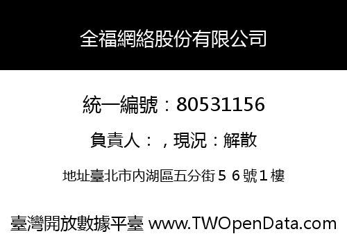 全福網絡股份有限公司