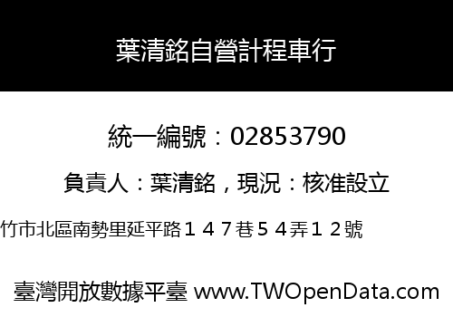 葉清銘自營計程車行