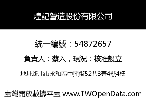 煌記營造股份有限公司