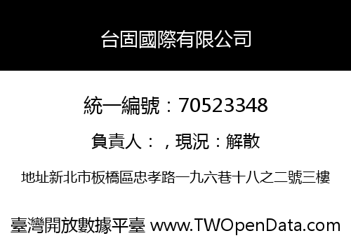台固國際有限公司