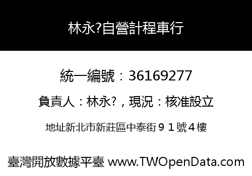 林永?自營計程車行
