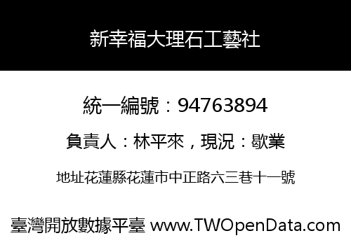 新幸福大理石工藝社
