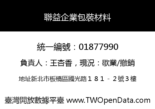 聯益企業包裝材料