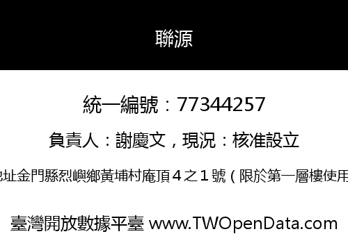 聯源
