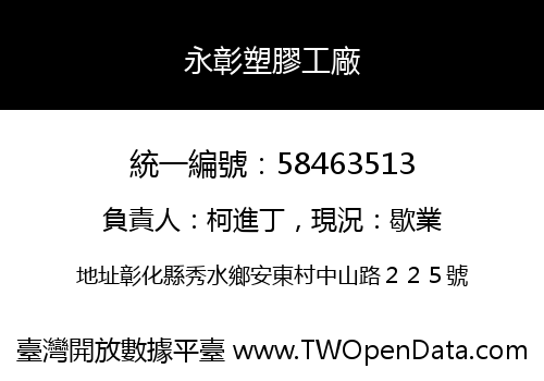 永彰塑膠工廠