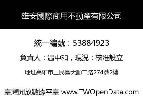 雄安國際商用不動產有限公司