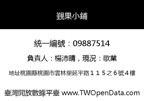 覲果小鋪