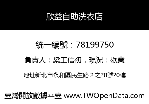 欣益自助洗衣店