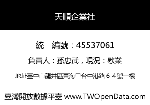 天順企業社