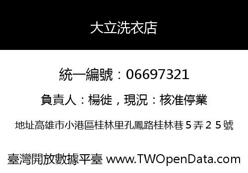 大立洗衣店