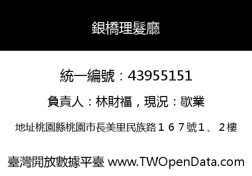 銀橋理髮廳