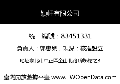 穎軒有限公司