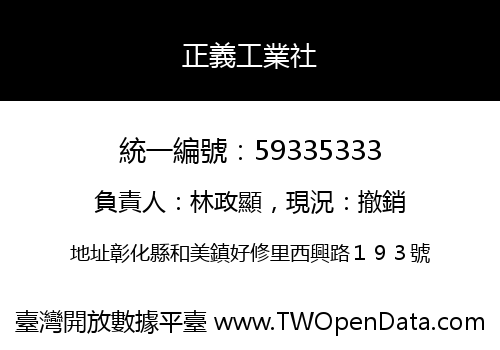 正義工業社
