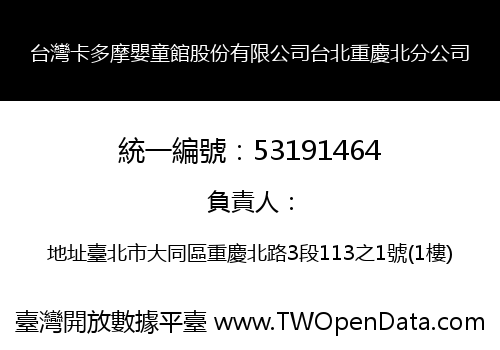 台灣卡多摩嬰童館股份有限公司台北重慶北分公司