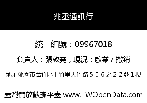 兆丞通訊行