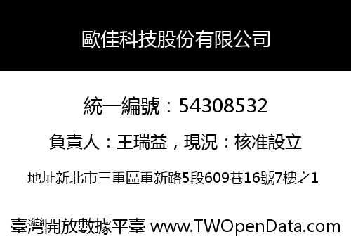 歐佳科技股份有限公司