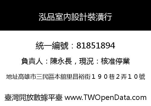 泓品室內設計裝潢行