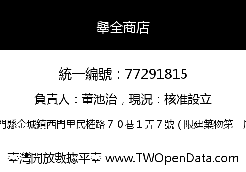 舉全商店